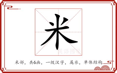 米的意思|米字的解释